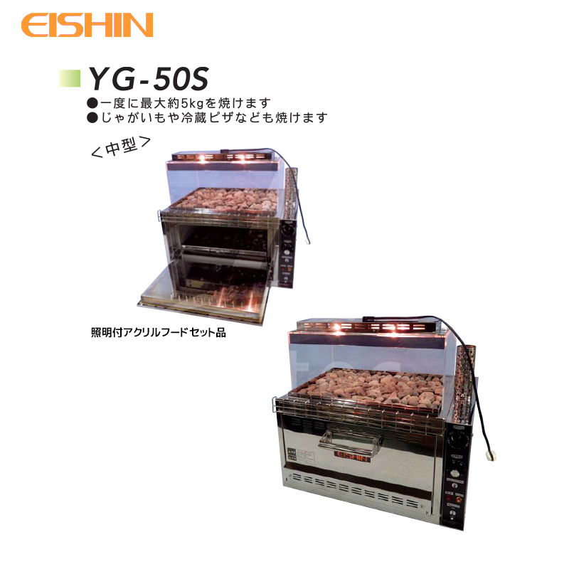 楽天市場】エイシン電気｜焼き芋機 中型 YG-50S 1段扉式 最大約5kg