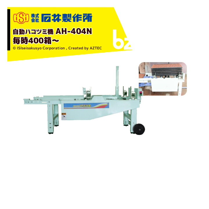 楽天市場】石井製作所 isi 自動ハコツミ機 AH-404N 50Hz/毎時400箱 