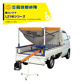 石井製作所 isi 軽トラック用 超低重心タイプ籾コンテナ ホース1m キャスター無し 単相100V LZ1M4-BVK2 法人様限定