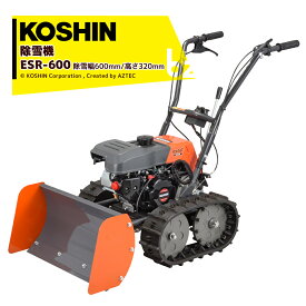 工進 KOSHIN エンジン式小型除雪機 押すタイプ ESR-600 除雪幅600mm/高さ320mm 法人様限定