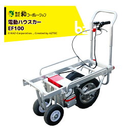 和コーポレーション KAZ 電動運搬車 電動ハウスカー ハコボU うねま仕様 EF100 オカネツ工業 法人様限定