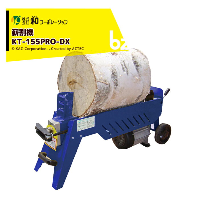 楽天市場】和コーポレーション KAZ 薪割機 電動薪割機 100V 5.5t KT 