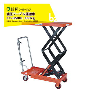 !!Gg[ōő100%|CgobN!! aR[|[V KAZ e[u^ KT-350HL 350kg ㏸^Cv t^[ LX^[  @ll