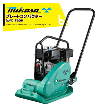 楽天市場】◇三笠産業 ミカサ 三笠プレートコンパクター MVC-F60H-N 中 