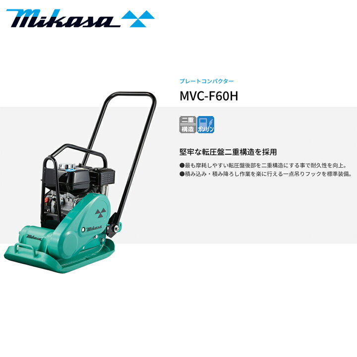 楽天市場】三笠産業 mikasa プレートコンパクター MVC-F60H ストレート 