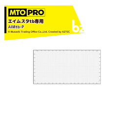 MTO PRO エーミングターゲット エイムスタtb専用ワンタッチハンギング式パネル AIMtb-P ムサシトレイディングオフィス エーミング 法人様限定