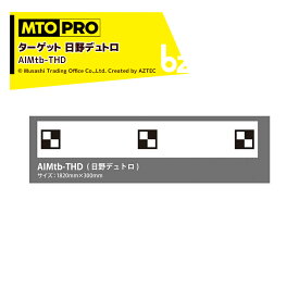 MTO PRO｜エーミング エイムスタtb専用ワンタッチハンギング式ターゲット 日野デュトロ AIMtb-THD ムサシトレイディングオフィス｜法人様限定