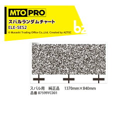 MTO PRO エーミングターゲット スバルランダムチャート タイプ2 純正品エレメント専用加工済 ELE-SES2 ムサシトレイディングオフィス 法人様限定