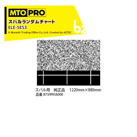 MTO PRO エーミングターゲット スバルランダムチャート タイプ3 純正品エレメント専用加工済 ELE-SES3 ムサシトレイディングオフィス 法人様限定
