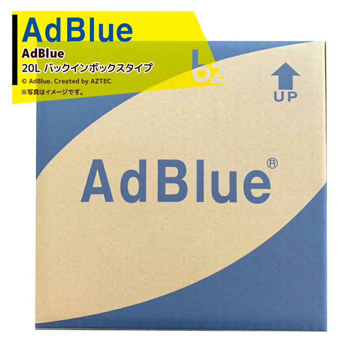 楽天市場】アドブルー 高品位尿素水 AdBlue 20L バックインボックス 
