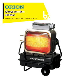 ORION｜オリオン ジェットヒーター BRITE 赤外線プラス温風の中型ヒーター HR220A1 木造32坪 コンクリート44坪｜法人様限定｜法人様限定