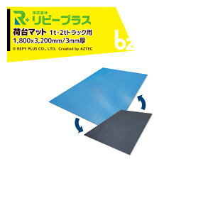 ���s�[�v���X 1t�E2t�g���b�N�p �ב�}�b�g ��s�^�}�b�g 3mm�� 1800x3200mm 23kg ���o�[�V�u�� ���� ����Ȃ� 1��2�� �@�l�l����