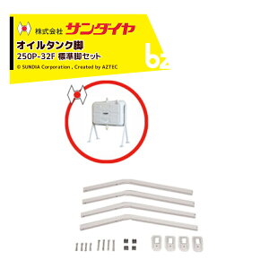!!エントリーで最大100%ポイントバック!! サンダイヤ オイルタンク 灯油タンク パーツ 脚 標準脚セット KS5-200 / 250用 250P-32FN 返品不可・法人様限定