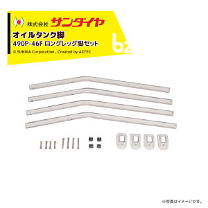 !!エントリーで最大100%ポイントバック!! サンダイヤ オイルタンク 灯油タンク パーツ 脚 ロングレッグ脚セット KS2-490 / 500用 490P-46F 返品不可・法人様限定