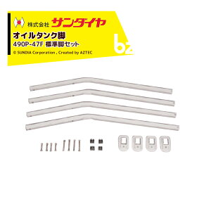 !!エントリーで最大100%ポイントバック!! サンダイヤ オイルタンク 灯油タンク パーツ 脚 標準脚セット KS2-490 / 500用 490P-47FN 返品不可・法人様限定