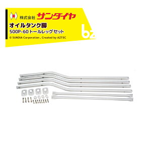 !!エントリーで最大100%ポイントバック!! サンダイヤ オイルタンク 灯油タンク パーツ 脚 トールレッグセット KS2-490 / 500用 500P-60 返品不可・法人様限定