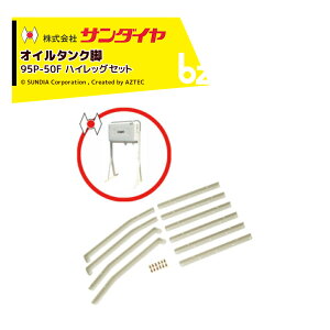 !!エントリーで最大100%ポイントバック!! サンダイヤ オイルタンク 灯油タンク パーツ 脚 ハイレッグセット KS5-090用 95P-50F 返品不可・法人様限定