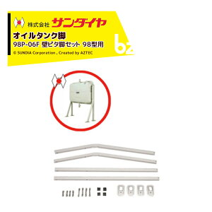 !!エントリーで最大100%ポイントバック!! サンダイヤ オイルタンク 灯油タンク パーツ 脚 壁ピタ脚セット KH2-098用 98P-06FN 返品不可・法人様限定