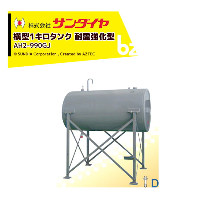 楽天市場】サンダイヤ 灯油タンク 容量942L 横型1キロタンク 耐震強化 