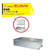 サンダイヤ 防油堤 アルミ製 耐震1.0G 板厚2mm 適用KS2-490/500/KM2-490/KS1-399 SUNDIA AL-500G
