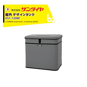 !!エントリーで最大100%ポイントバック!! サンダイヤ 灯油タンク 屋内用 容量119.7L デザインタンク 120NP型 SUNDIA アルカリ電池使用 耐候性塗装採用 KS1-120NP