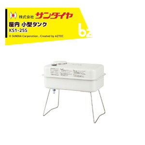 !!エントリーで最大100%ポイントバック!! サンダイヤ 灯油タンク 屋内用 容量21.8L 小型タンク 20型 SUNDIA 耐候性塗装採用 KS1-25S
