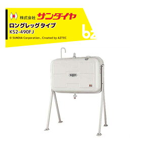 !!エントリーで最大100%ポイントバック!! サンダイヤ 灯油タンク 容量405L ロングレッグタイプ SUNDIA KS2-490FJ