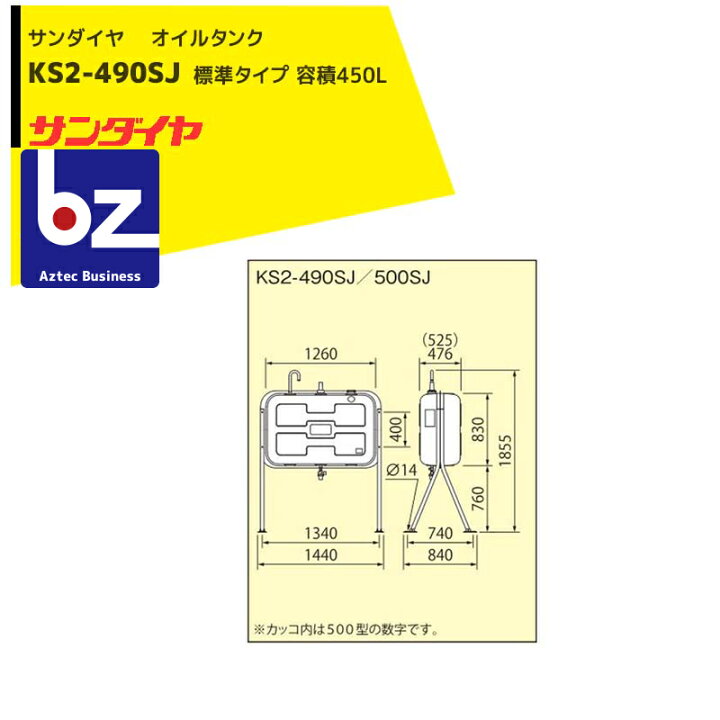 楽天市場】サンダイヤ 灯油タンク 容積450L 標準タイプ 490型 KS3 