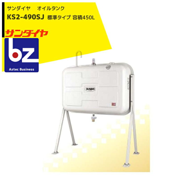 楽天市場】サンダイヤ｜ 灯油タンク 容積450L 標準タイプ 490型 KS2  