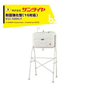 !!エントリーで最大100%ポイントバック!! サンダイヤ 灯油タンク 容量450L 500型 耐震強化タイプ SUNDIA 耐震強化型 KS2-500HJ1