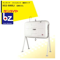 サンダイヤ 灯油タンク 容積500L 500型 標準タイプ KS3-500SJ