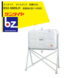 !!エントリーで最大100%ポイントバック!! サンダイヤ 灯油タンク 容量450L 500型 耐震強化型 KS2-500SJ1 標準脚タイプ 1G対応