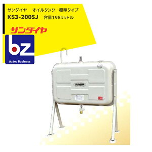 !!エントリーで最大100%ポイントバック!! サンダイヤ 灯油タンク 容量198L 200型 標準タイプ KS3-200SJ