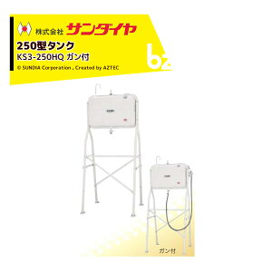 !!エントリーで最大100%ポイントバック!! サンダイヤ 灯油タンク 容量224L ハイレッグタイプ SUNDIA 高耐光性塗装採用 オイルガン付 KS3-250HQ