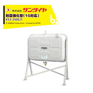 !!エントリーで最大100%ポイントバック!! サンダイヤ 灯油タンク 容量224L 250型 耐震強化タイプ SUNDIA 耐震強化型 KS3-250SJ1