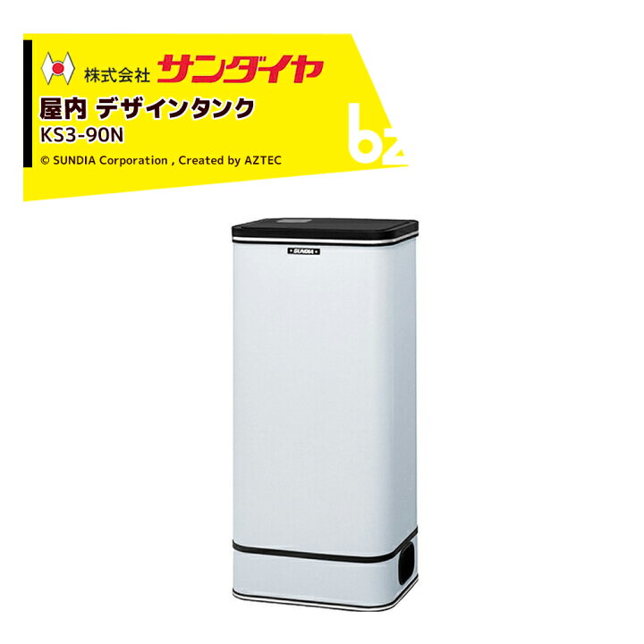 楽天市場】サンダイヤ 灯油タンク 屋内用 容量85L デザインタンク 90型 