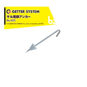 !!エントリーで最大100%ポイントバック!! 末松電子製作所|<50本セット品>電気柵 資材 サル用 鉄アンカー No.655|法人様限定