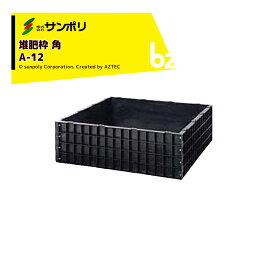 【スーパーSALE限定・数量限定！】サンポリ｜堆肥ワク 角 A-12 角型/容量570L サイズ1,240X1,240X400mm｜法人様限定