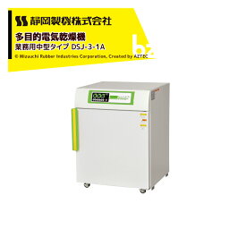 静岡製機｜食品乾燥機 多目的電気乾燥機 業務用中型タイプ DSJ-3-1A 単相100V 温度調節～75℃ 乾燥トレイ3枚｜法人様限定