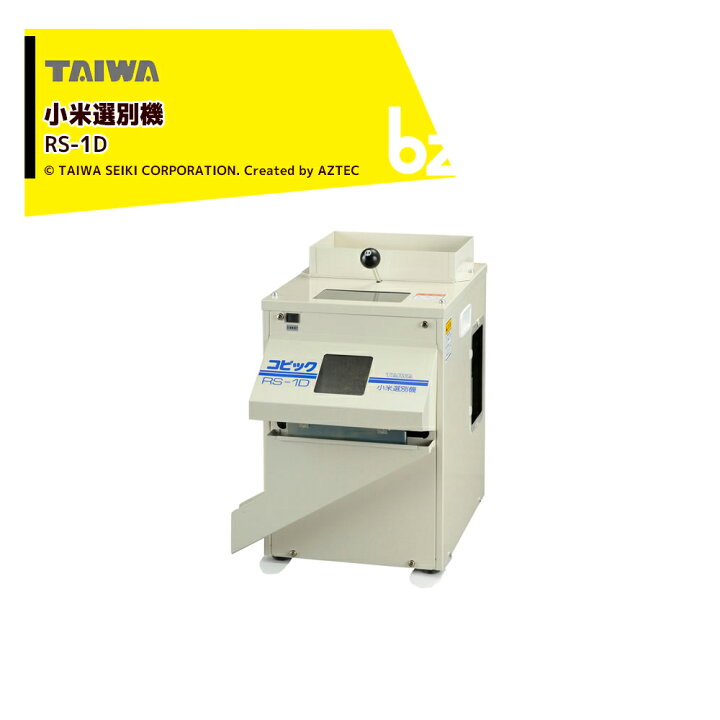 楽天市場】タイワ精機 業務用小米選別機 コピックRS-1D 処理能力最大 