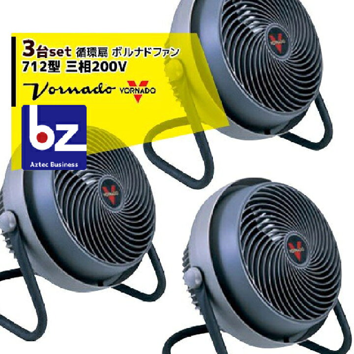楽天市場】VORNADO｜＜3台セット＞ボルナドファン 712型 エアー 