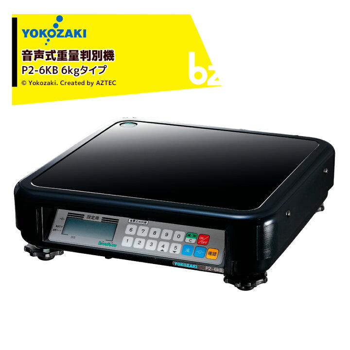 楽天市場】YOKOZAKI 音声式重量判別機 ピーチクパーチク 6kgタイプ 