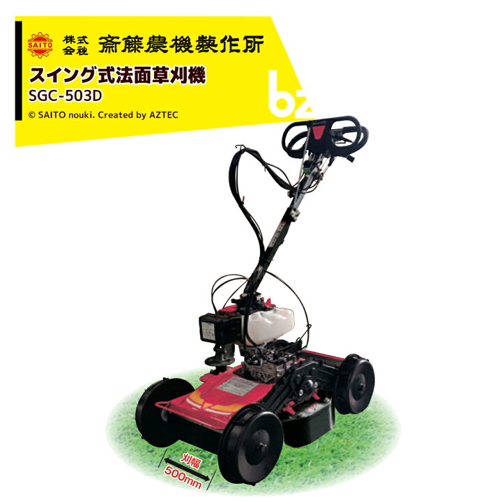 楽天市場】斎藤農機製作所｜草刈り機 サイトー スイング式 法面草刈機 