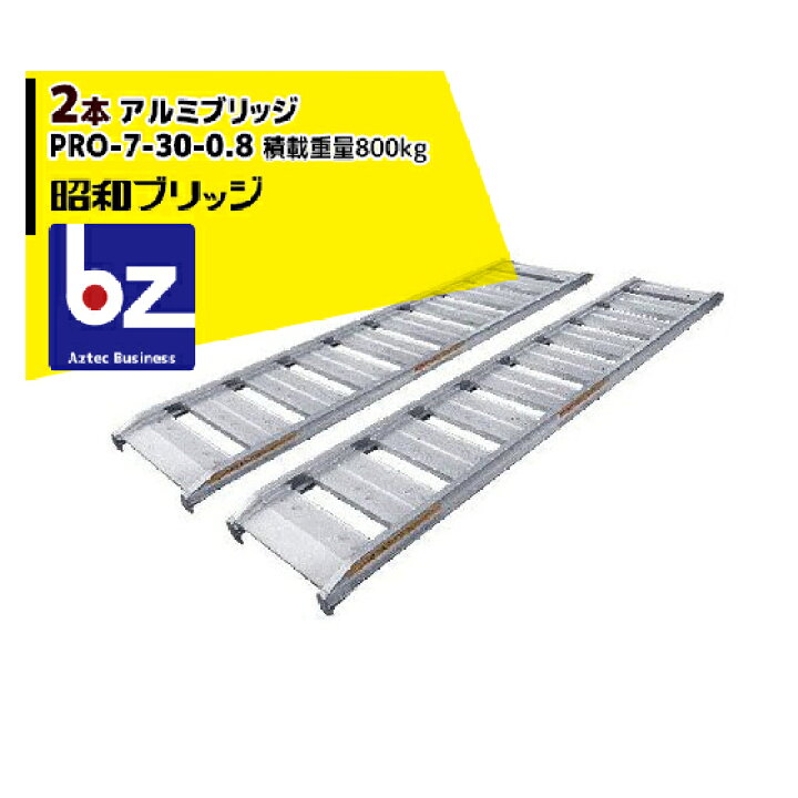 楽天市場】昭和ブリッジ アルミブリッジ 2本セット PRO-7-30-0.8 (長さ 