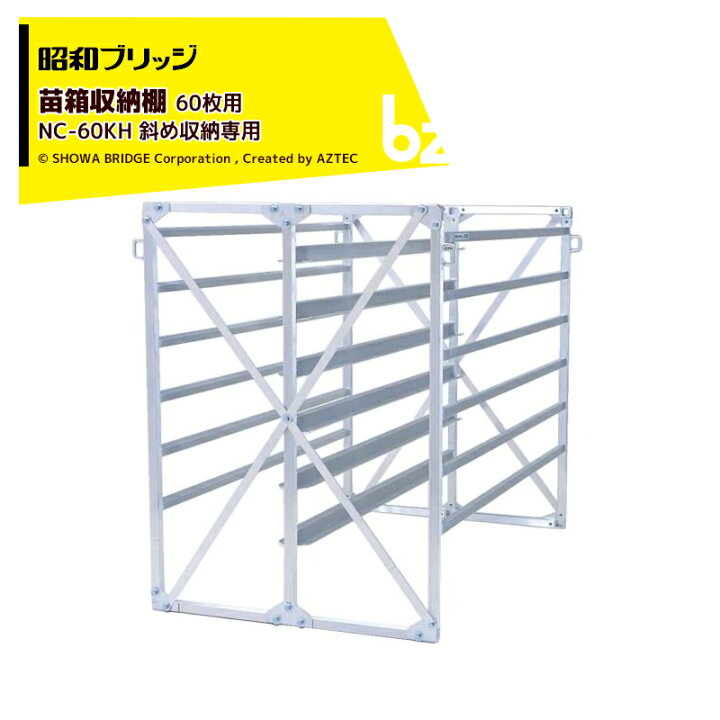 楽天市場】昭和ブリッジ 苗箱収納棚 アルラック 苗コン NS-60KH 斜め 