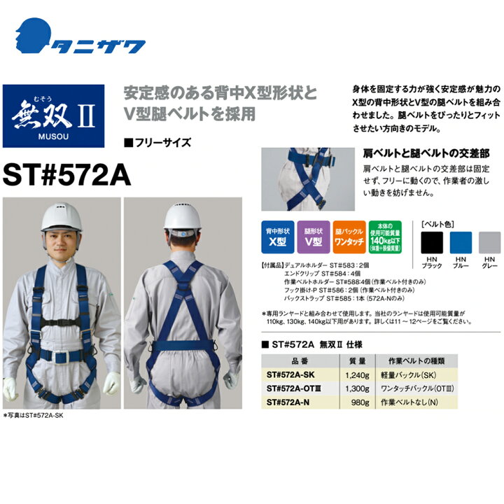 楽天市場】タニザワ｜＜2本セット品＞フルハーネス ST#572A-OTIII 作業 