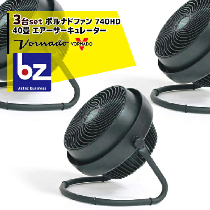 楽天市場】VORNADO｜＜3台セット＞ボルナドファン 740HD エアー 