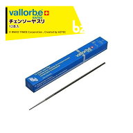 vallorbe｜＜12本セット品＞バローべ 丸ヤスリ 3.2mm / 3.6mm / 4.0mm / 4.5mm / 5.16mm / 5.5mm / 6.3mm…