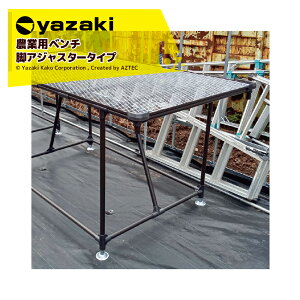 ��艻�H �A�O���x���`�i��j�A�W���X�^�[ ��70�x�[�X �����A�W���X�^�[ YAS1002 W1880xD980XH739mm �_�Ɨp�� ��Ƒ� ��� �@�l�l����