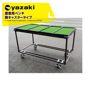 ��艻�H �A�O���x���`�i��j�L���X�^�[ ��130���R�ԃX�g�b�p�[�t�� YAS1003 W1880xD980XH739mm �_�Ɨp�� ��Ƒ� ��� �@�l�l����